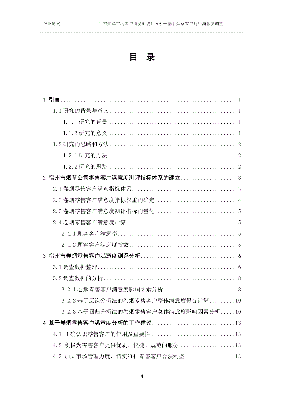 当前烟草市场零售情况的统计分析—基于烟草零售商的满意度调查_第4页