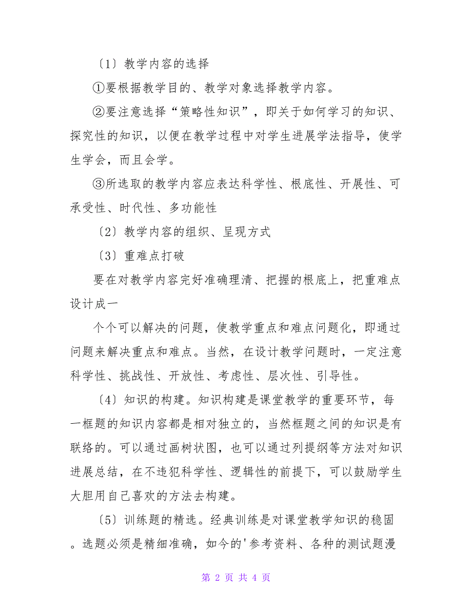 怎么进行有效的课堂教学设计.doc_第2页