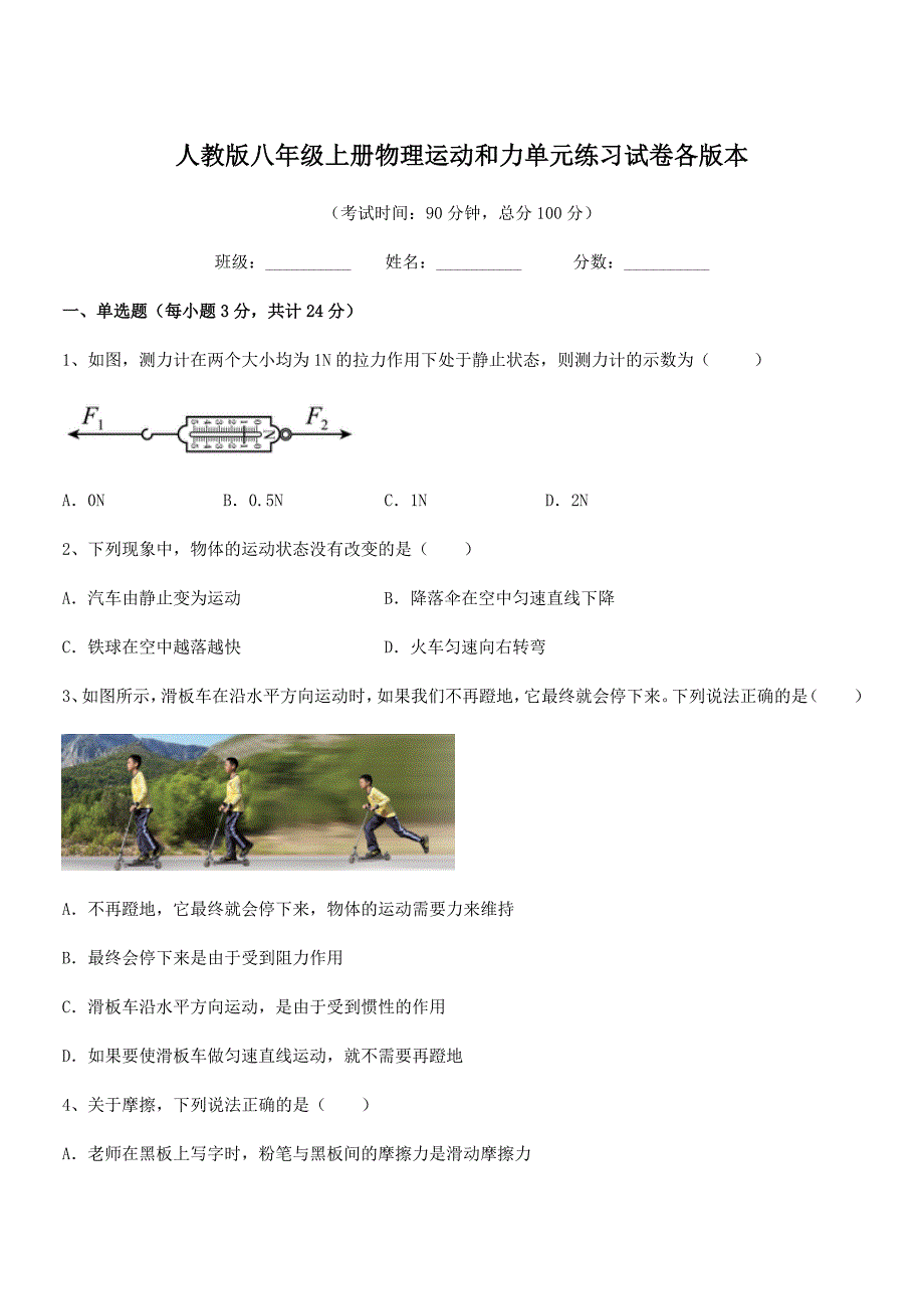 2019-2020年人教版八年级上册物理运动和力单元练习试卷各版本.docx_第1页