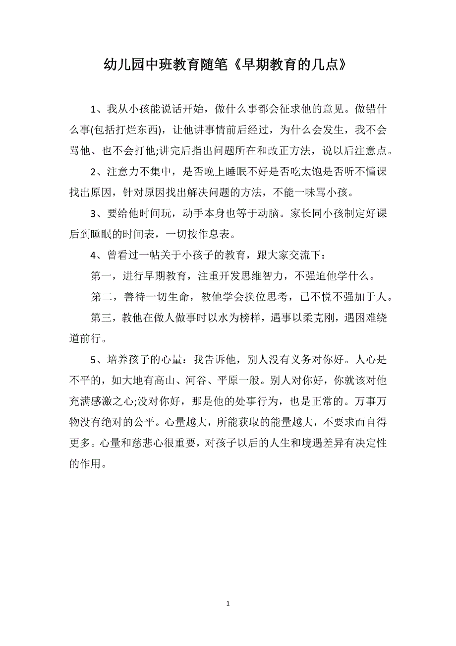 幼儿园中班教育随笔《早期教育的几点》_第1页