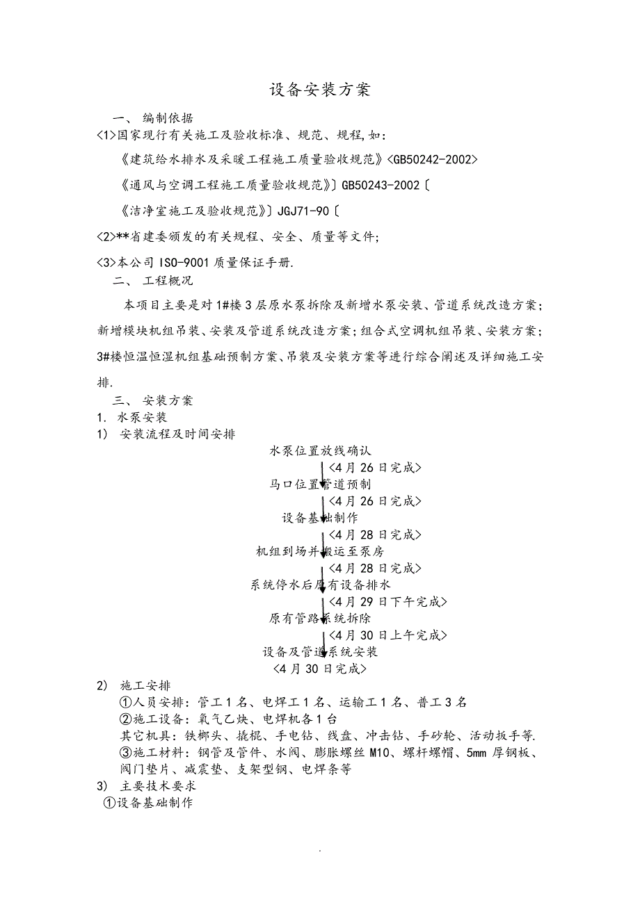 模块机、水泵安装方案报告_第1页