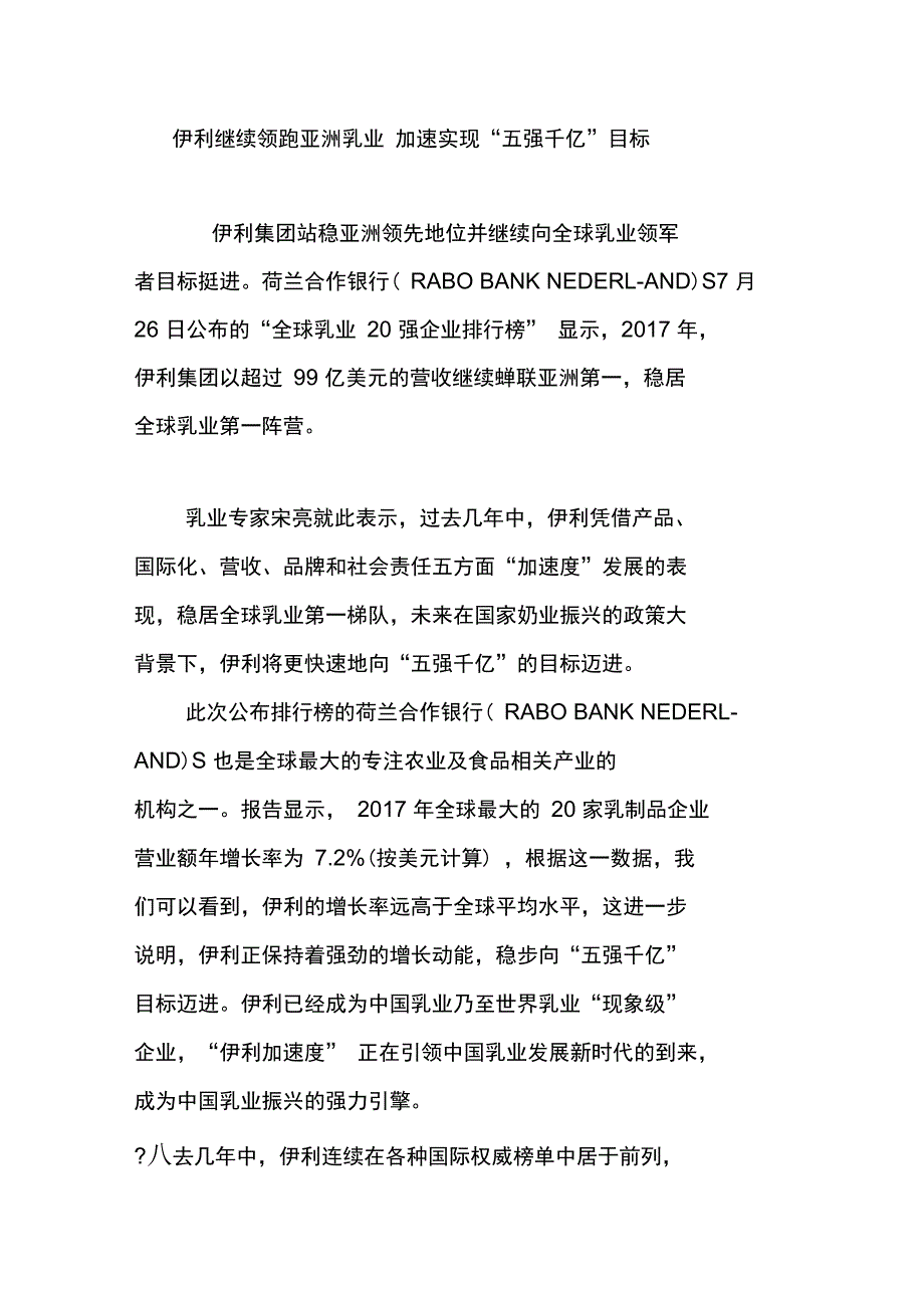 伊利继续领跑亚洲乳业加速实现“五强千亿”目标_第1页