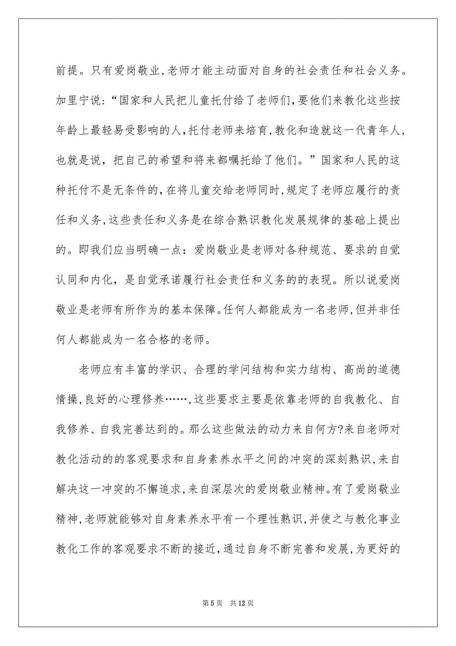 刚入职教师爱岗敬业演讲稿_第5页