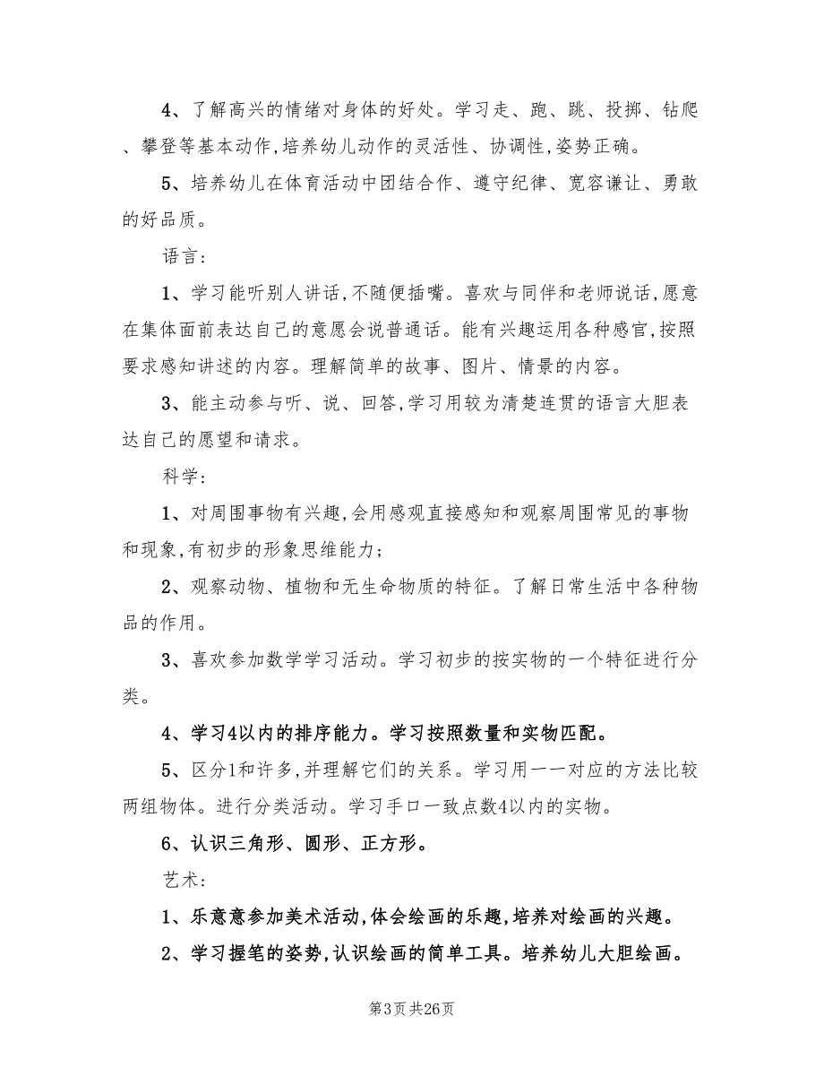 幼儿园小班工作计划汇报(8篇)_第3页