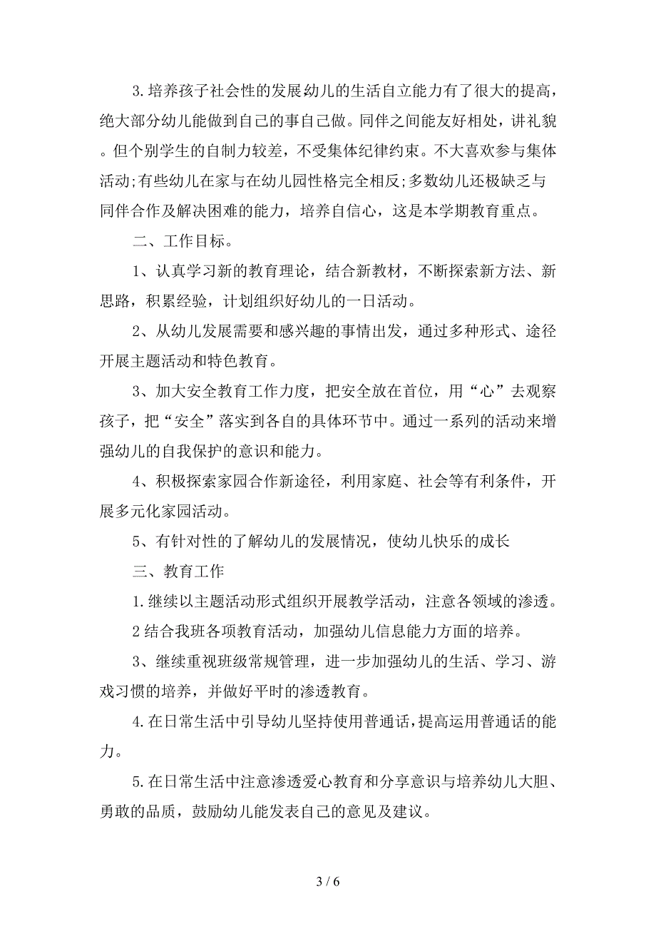 2019新学期幼儿园班主任工作计划模板(二篇).docx_第3页