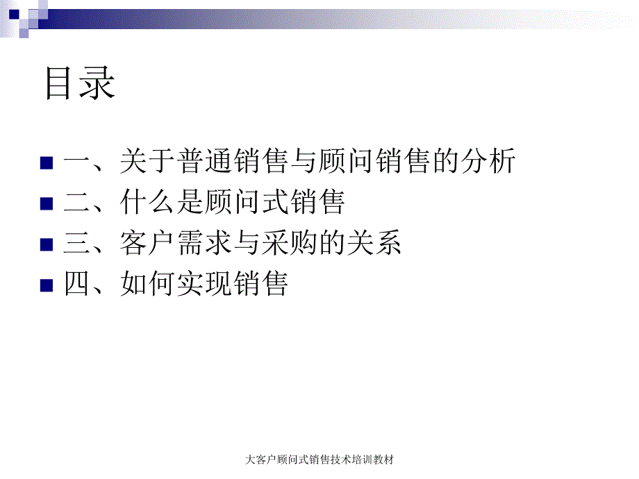 大客户顾问式销售技术培训教材课件_第2页