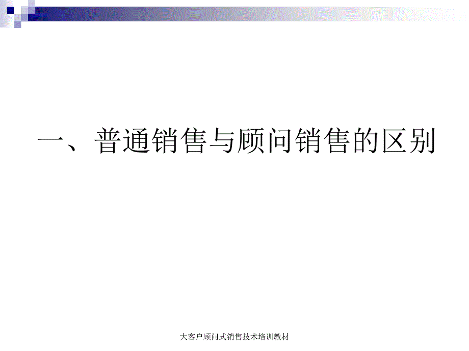 大客户顾问式销售技术培训教材课件_第3页