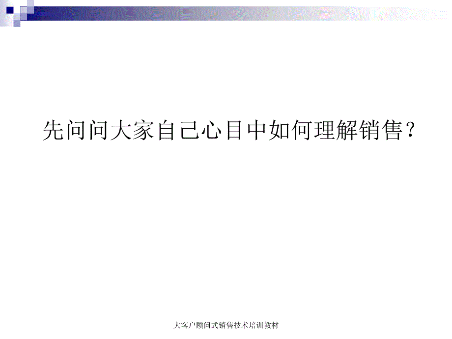 大客户顾问式销售技术培训教材课件_第4页