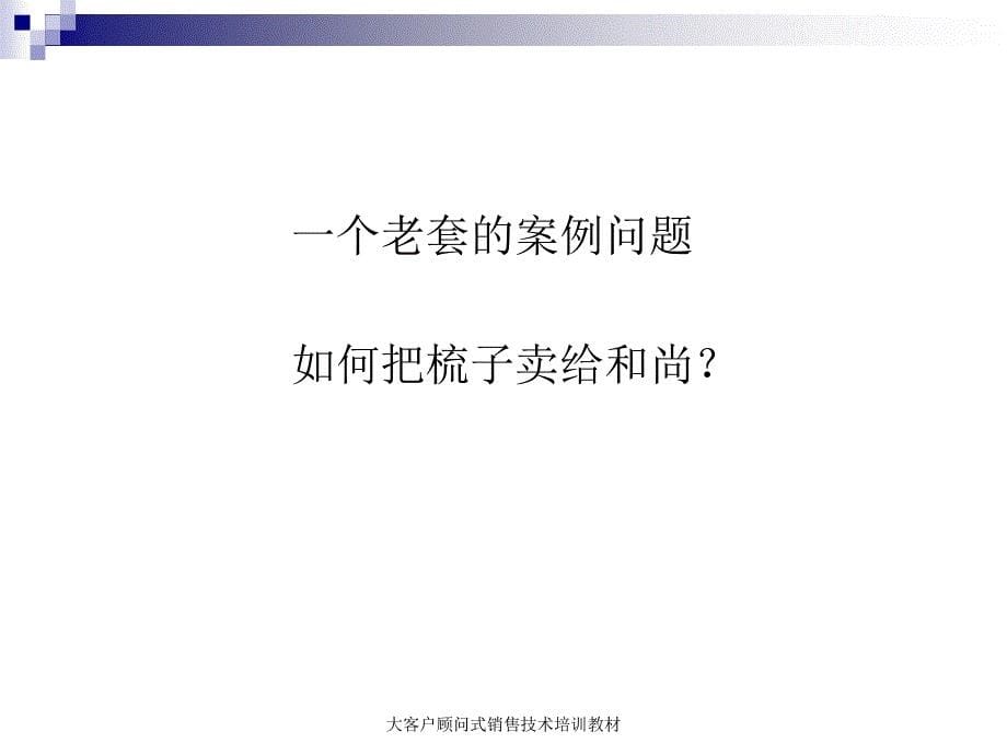 大客户顾问式销售技术培训教材课件_第5页