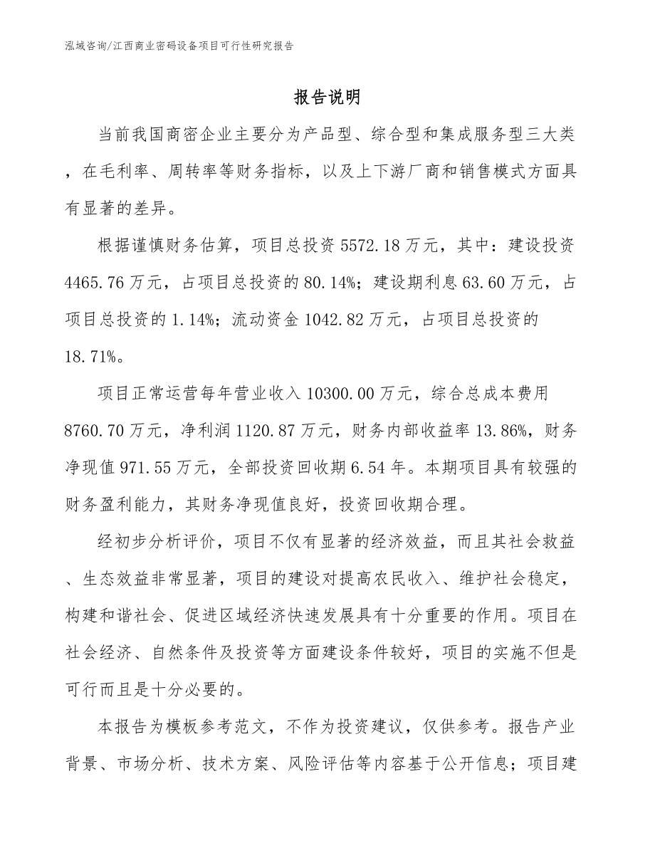 江西商业密码设备项目可行性研究报告_模板参考_第2页