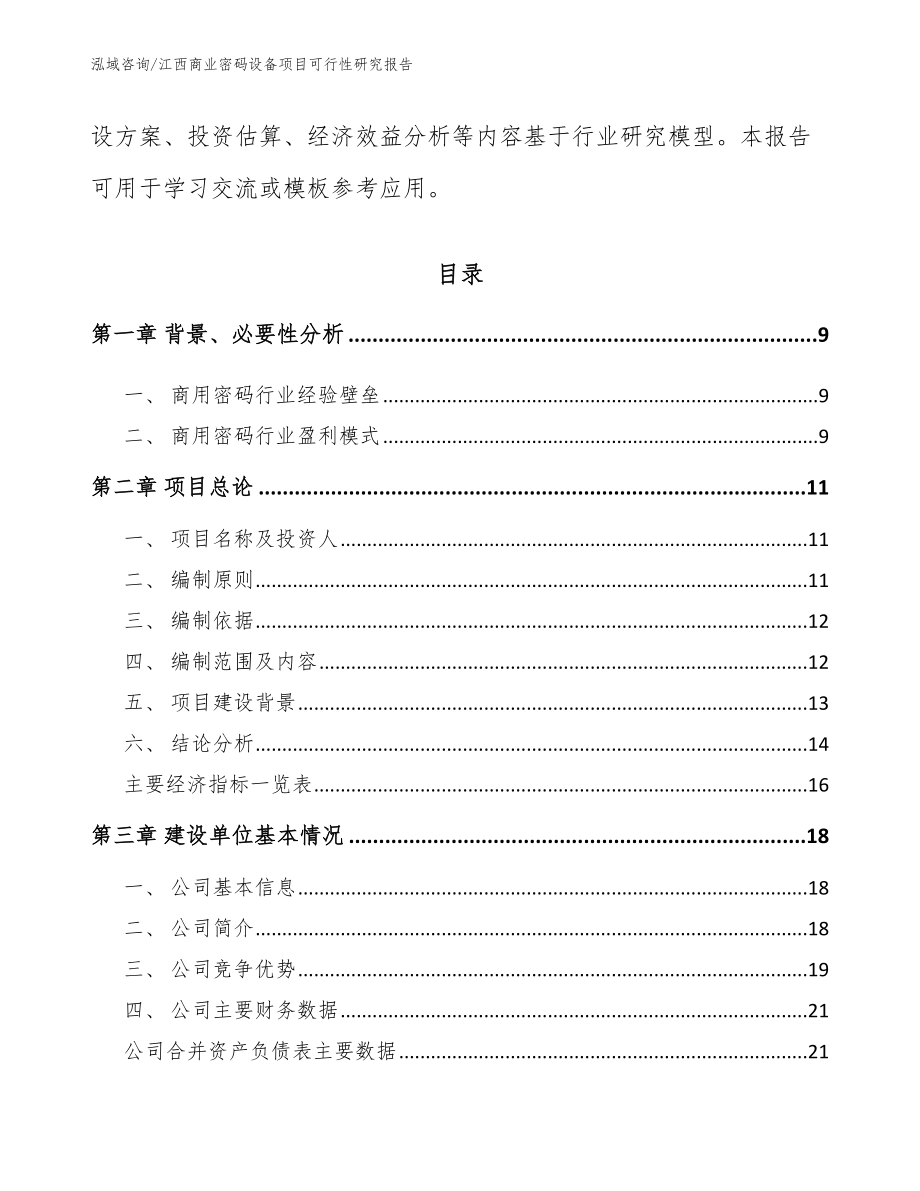 江西商业密码设备项目可行性研究报告_模板参考_第3页