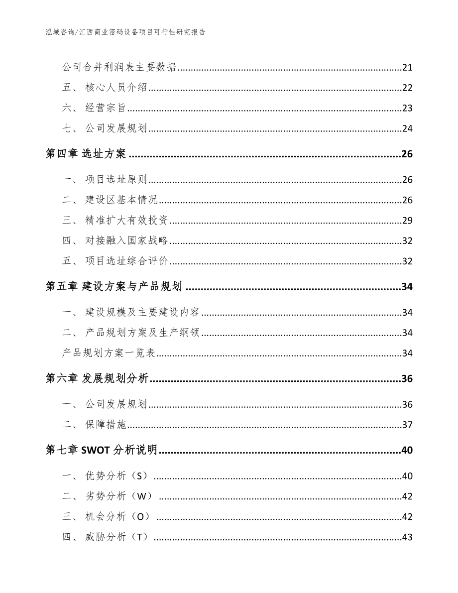 江西商业密码设备项目可行性研究报告_模板参考_第4页