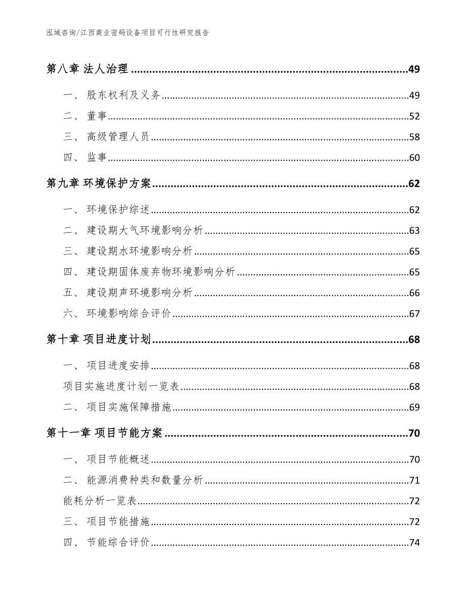 江西商业密码设备项目可行性研究报告_模板参考_第5页