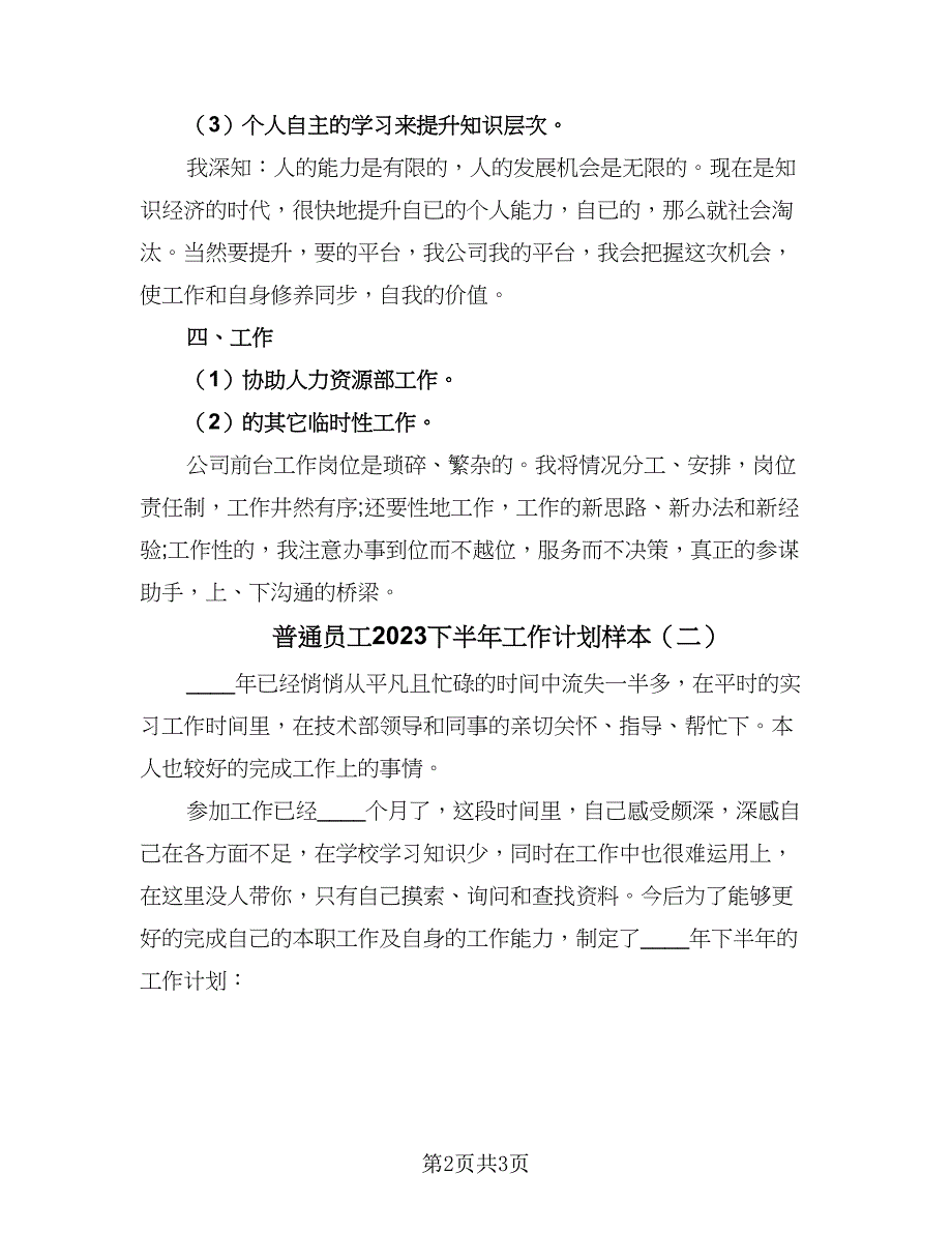 普通员工2023下半年工作计划样本（2篇）.doc_第2页