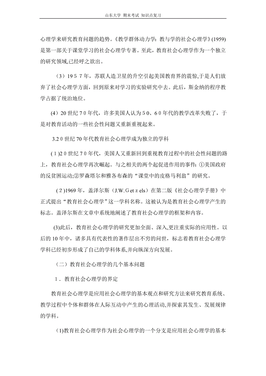 社会心理学第十八章教育社会心理学山东大学期末考试知识点复习_第2页