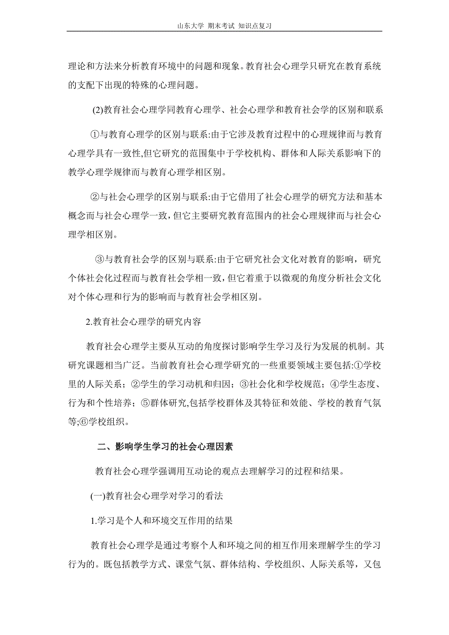 社会心理学第十八章教育社会心理学山东大学期末考试知识点复习_第3页