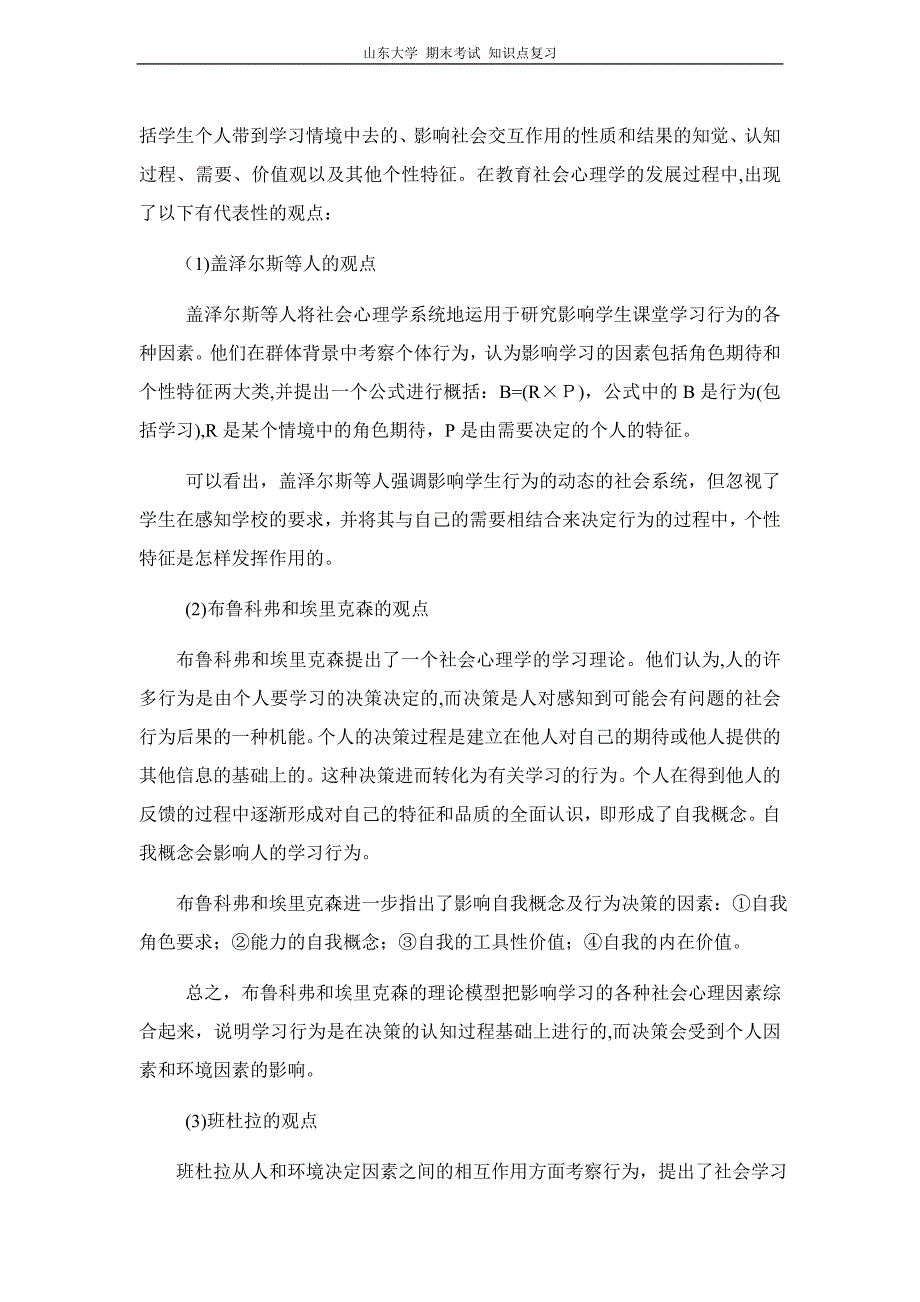 社会心理学第十八章教育社会心理学山东大学期末考试知识点复习_第4页