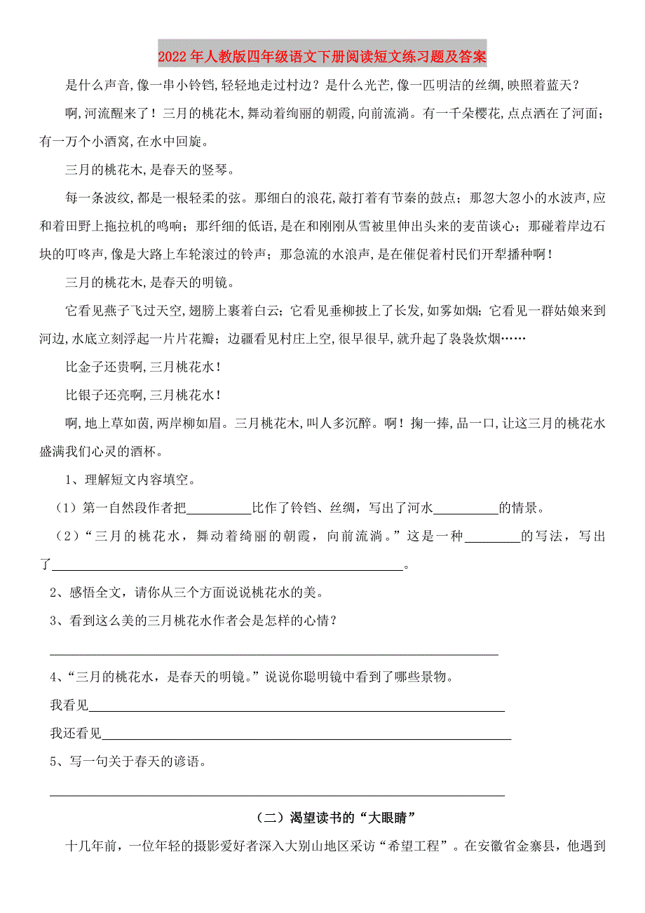 2022年人教版四年级语文下册阅读短文练习题及答案_第1页