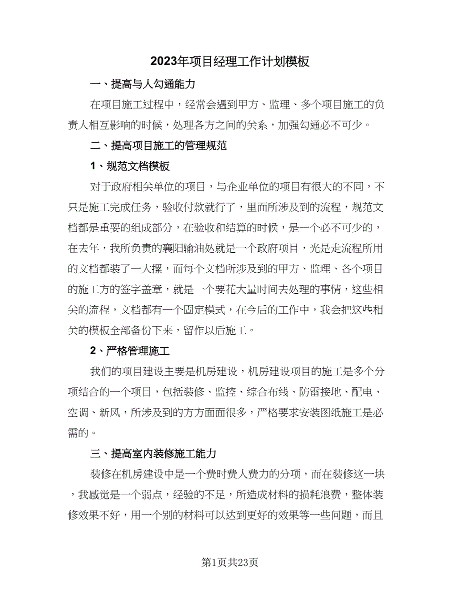 2023年项目经理工作计划模板（六篇）_第1页