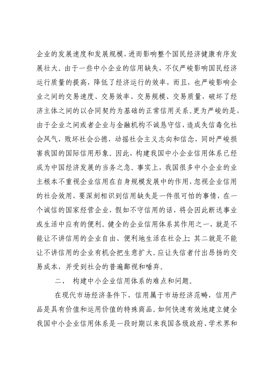 我国中小企业信用体系建设问题研究详解_第2页