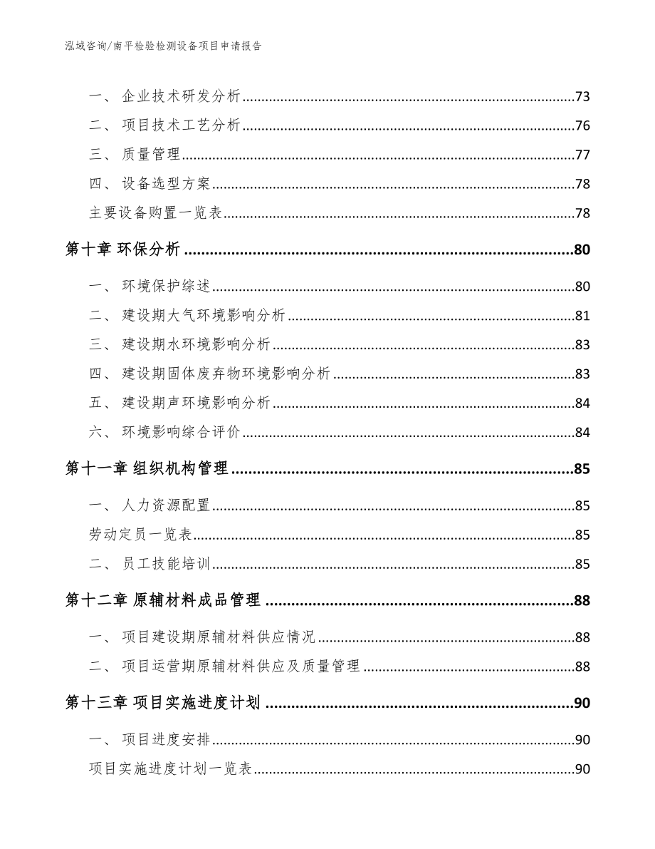 南平检验检测设备项目申请报告_第4页