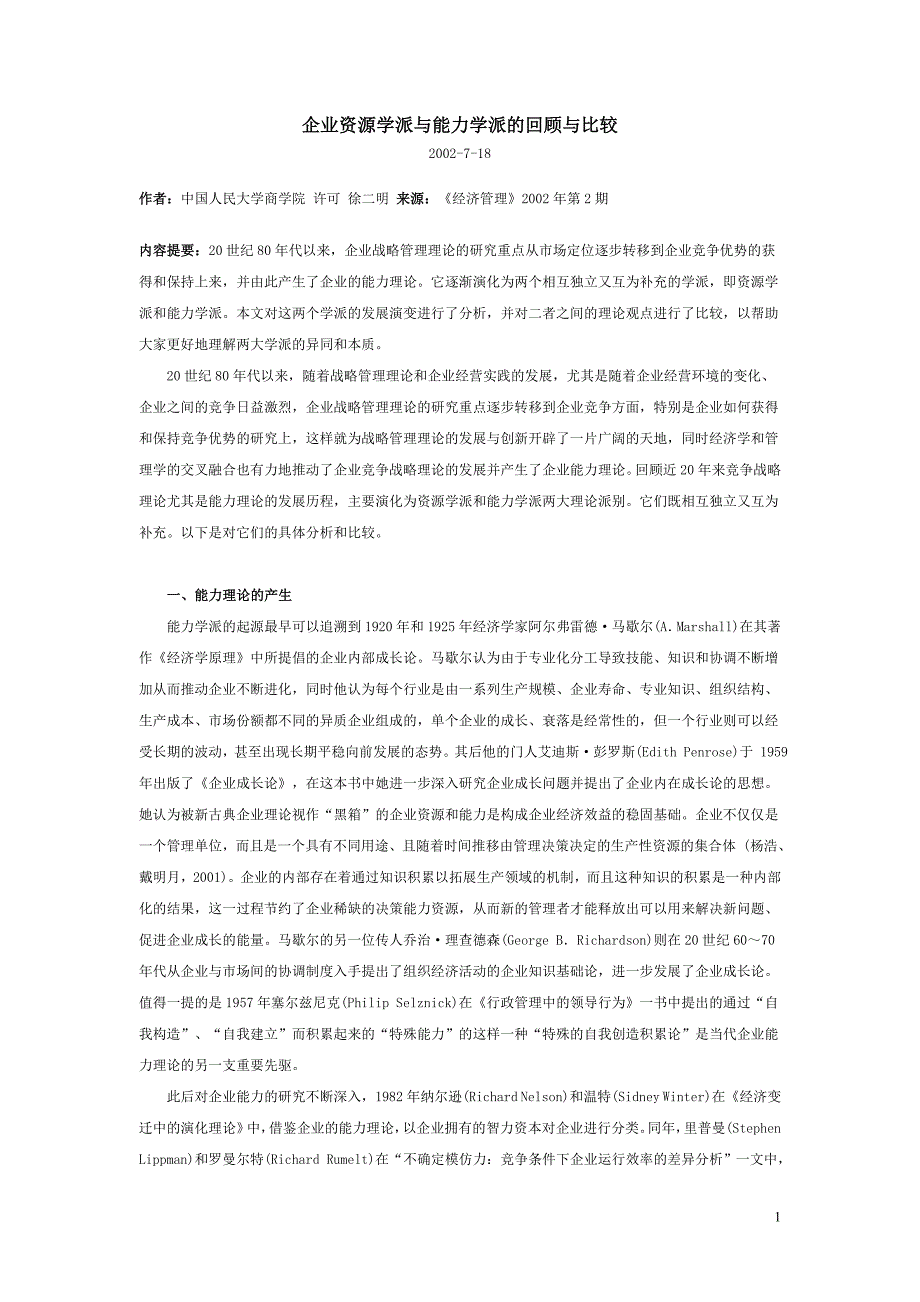 企业资源学派与能力学派的回顾与比较.doc_第1页