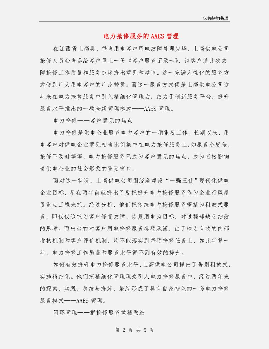 电力抢修服务的AAES管理.doc_第2页