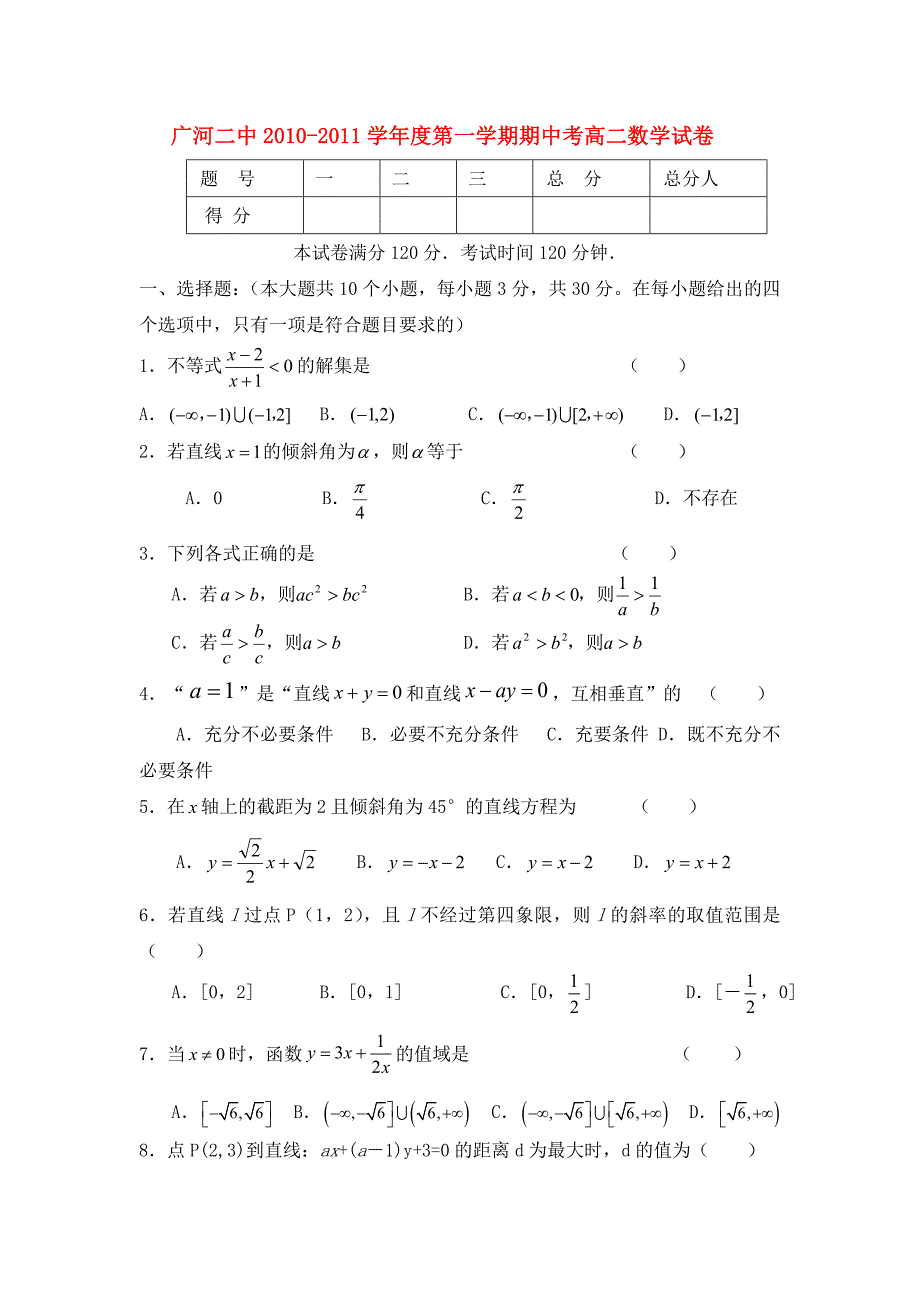 甘肃省广河二中10-11学年高二数学第一学期期中考试试卷旧人教版_第1页