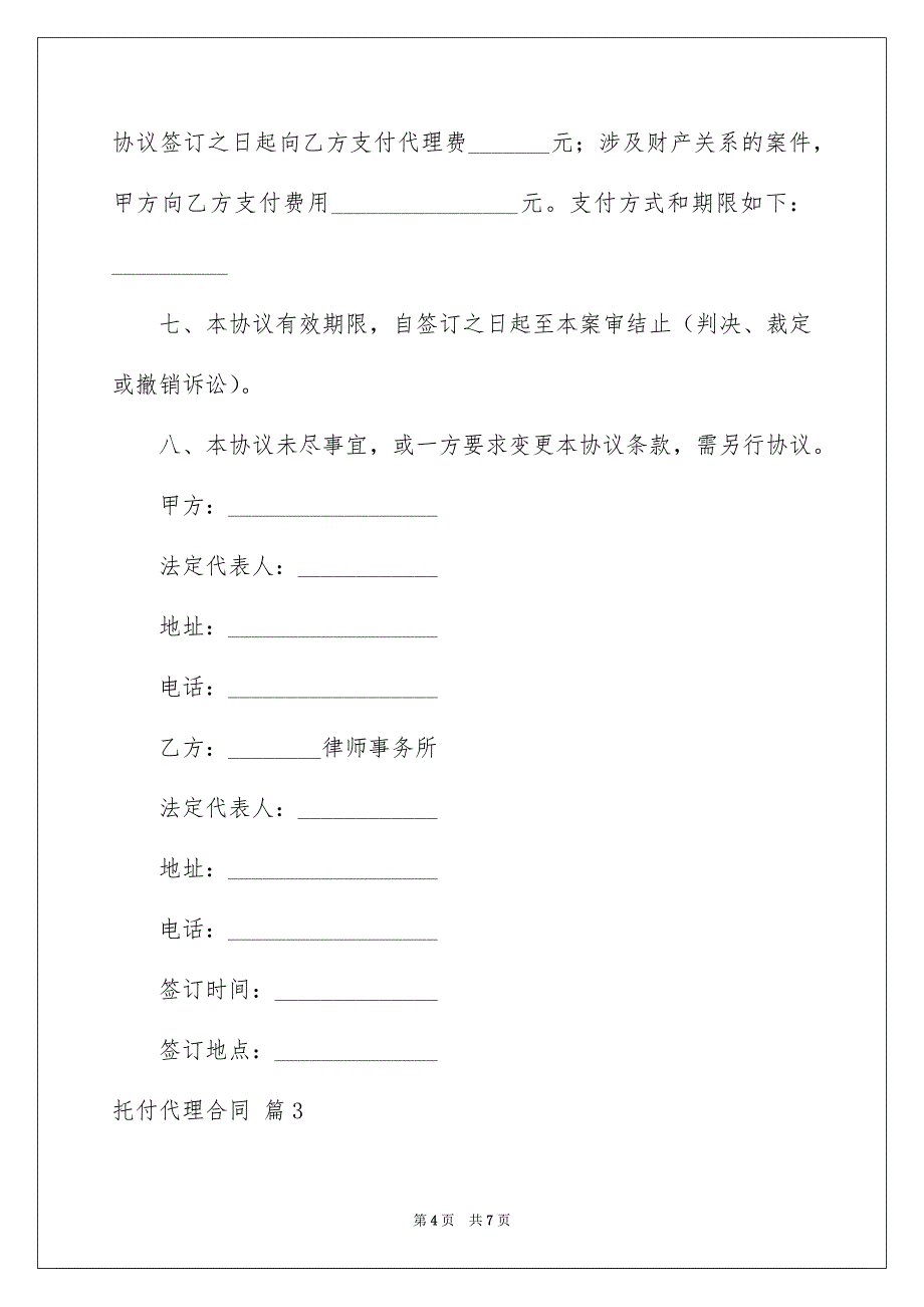 好用的托付代理合同4篇_第4页