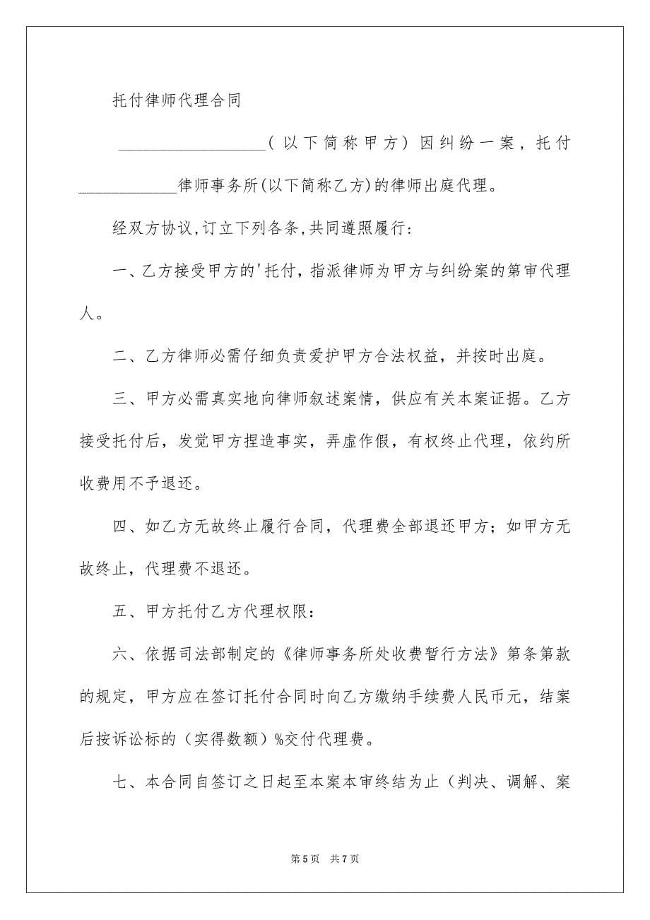 好用的托付代理合同4篇_第5页