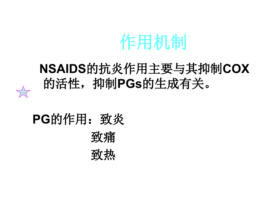 药理学课件11解热镇痛抗炎药_第3页