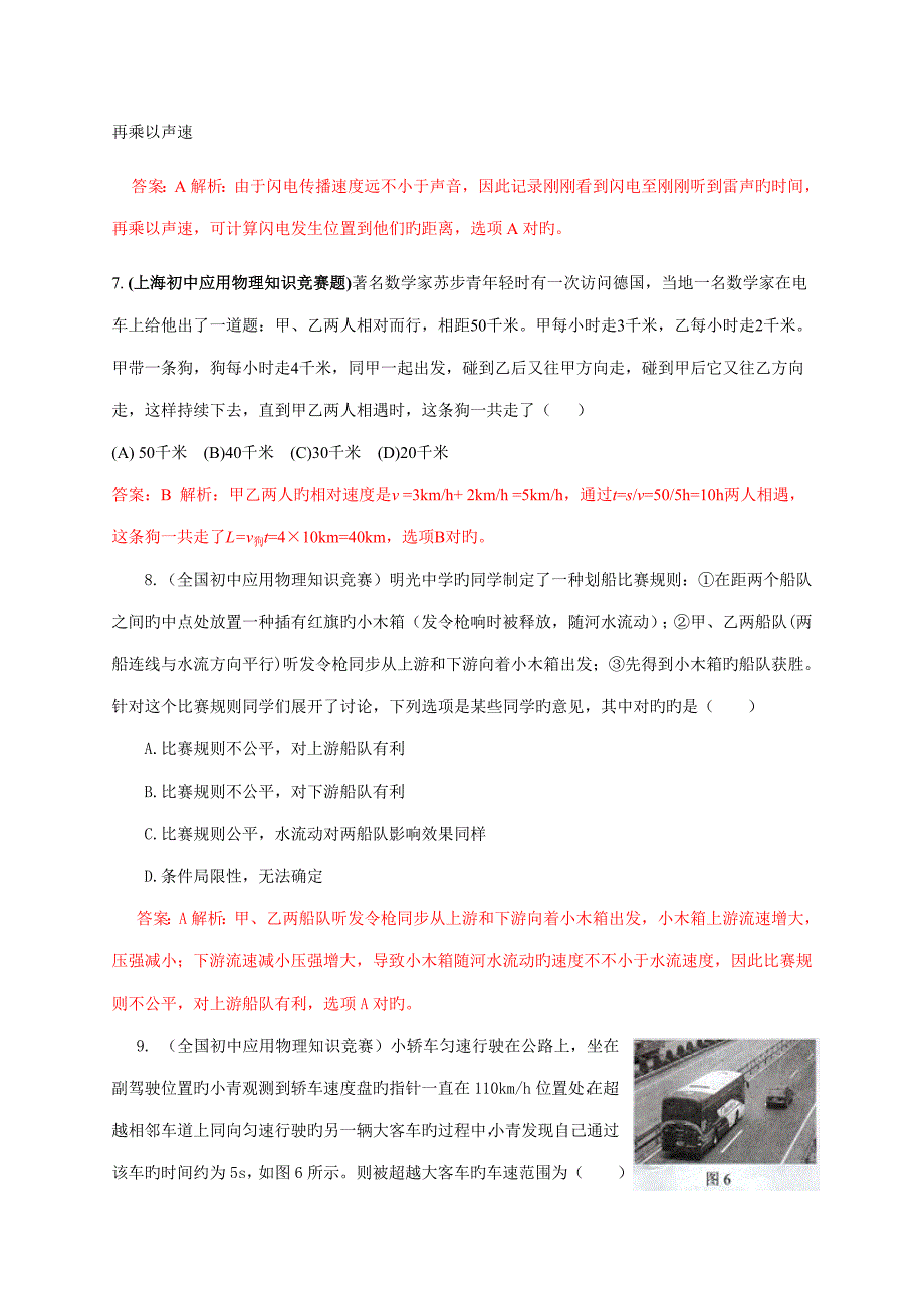 2023年近十年初中应用物理知识竞赛题分类解析专题机械运动_第3页