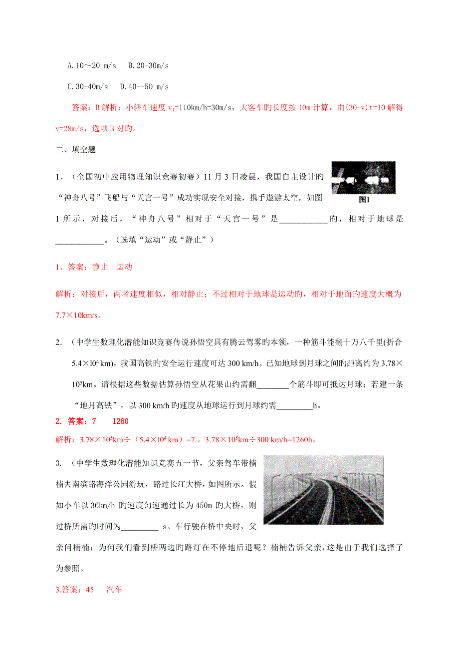 2023年近十年初中应用物理知识竞赛题分类解析专题机械运动_第4页