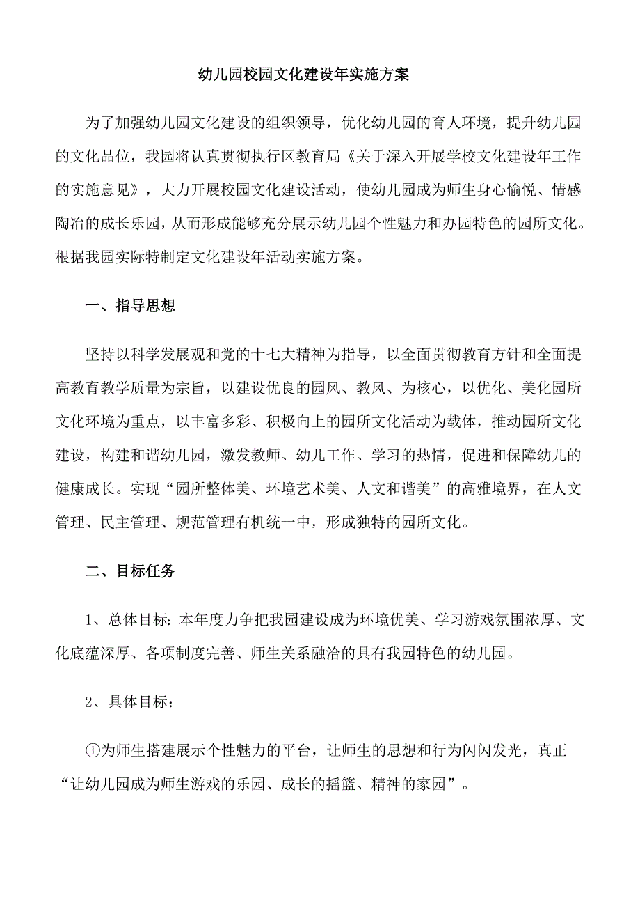 幼儿园校园文化建设年实施方案.doc_第1页