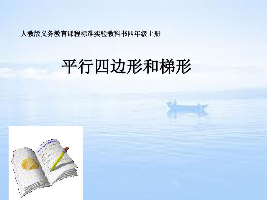 平行四边形和梯形说课稿_第1页