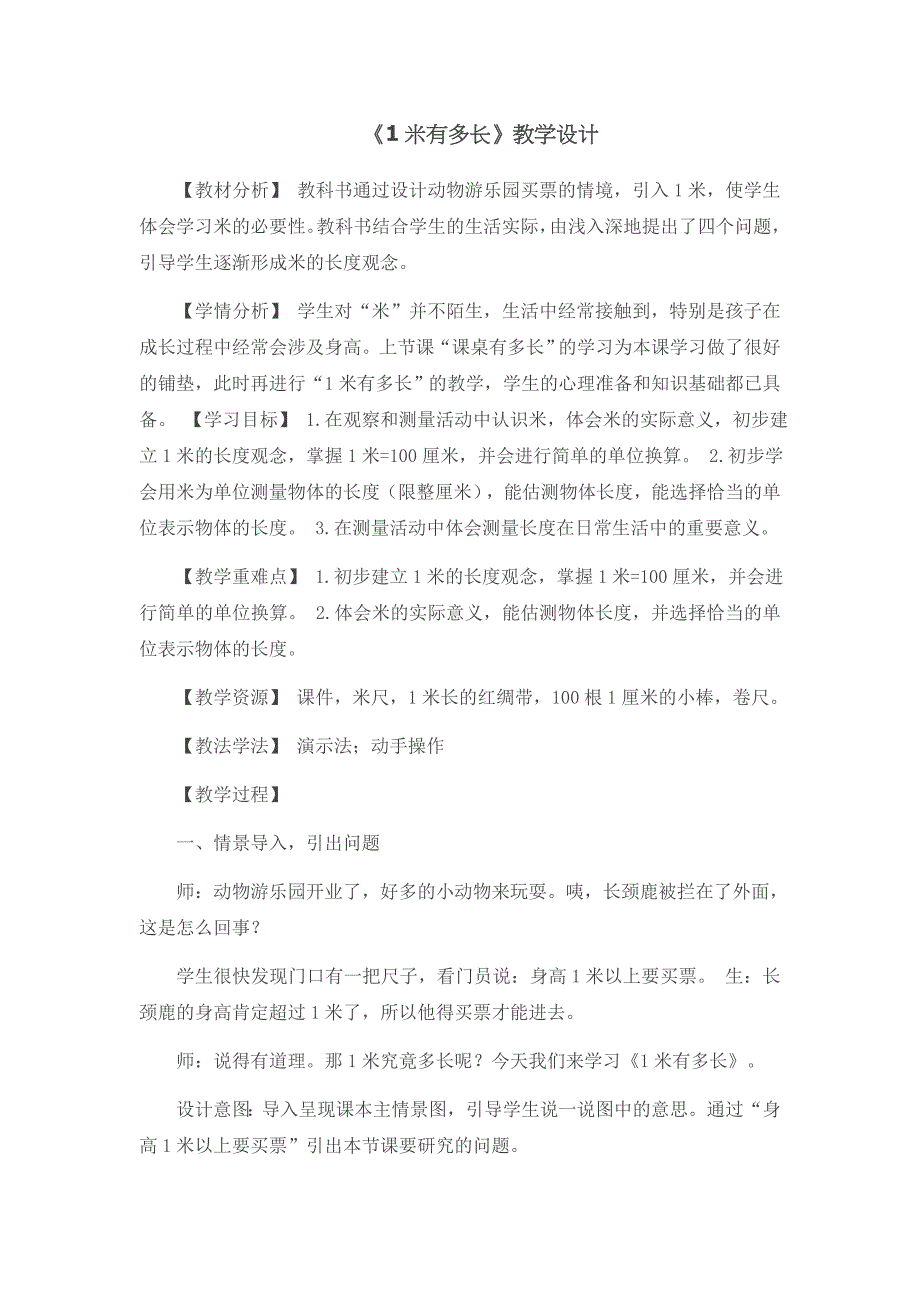 《1米有多长》公开课教学设计教案_第1页