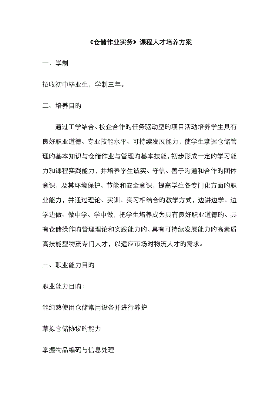 仓储作业实务课程人才培养方案_第1页