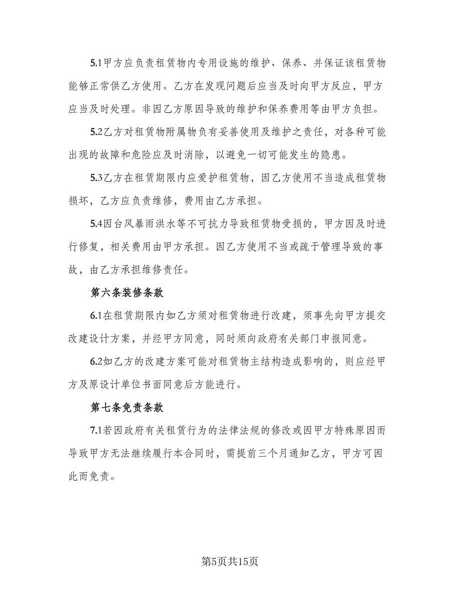 厂房租赁协议书实标准范文（三篇）.doc_第5页