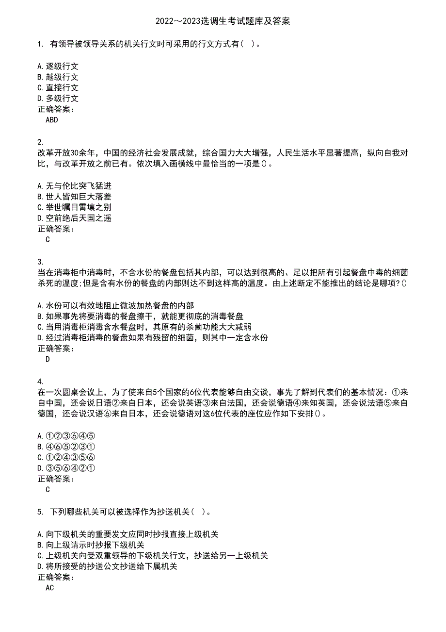 2022～2023选调生考试题库及答案第329期_第1页