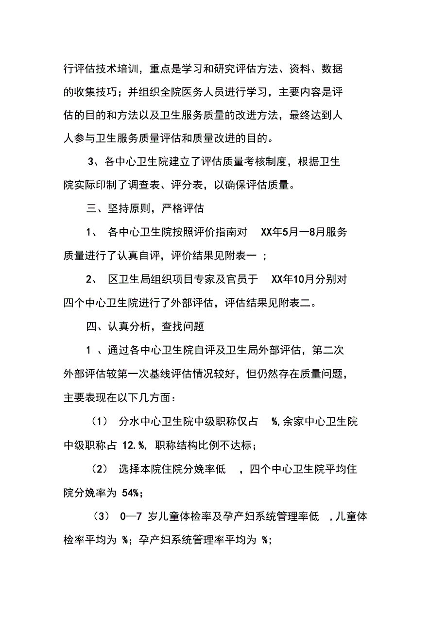 卫生服务质量评估试点工作总结报告_第3页