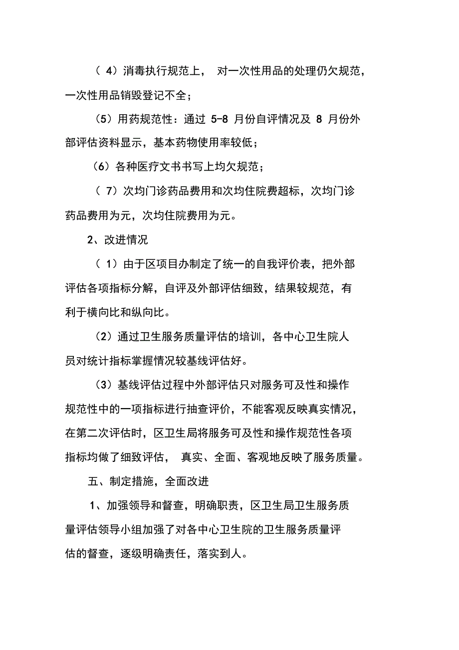 卫生服务质量评估试点工作总结报告_第4页