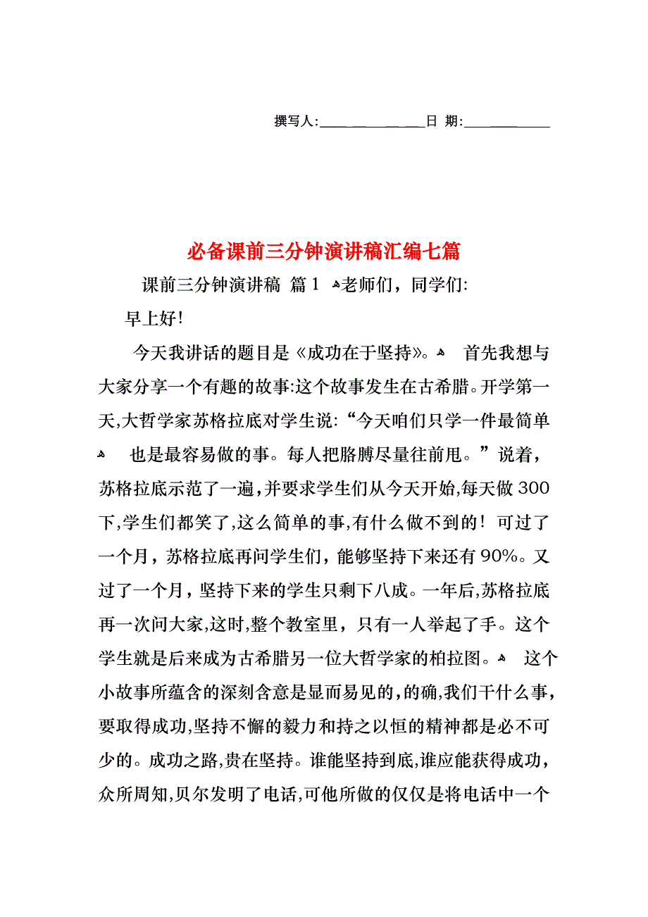 必备课前三分钟演讲稿汇编七篇_第1页