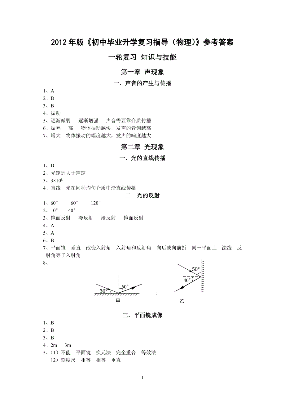 版《初中毕业升学复习指导（物理）》参考答案_第1页