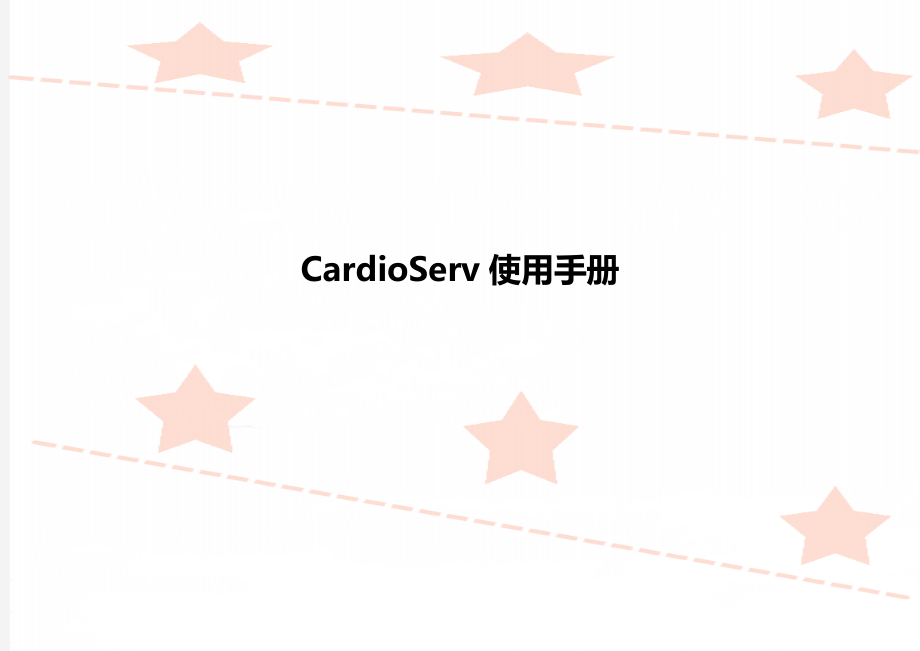 CardioServ使用手册_第1页