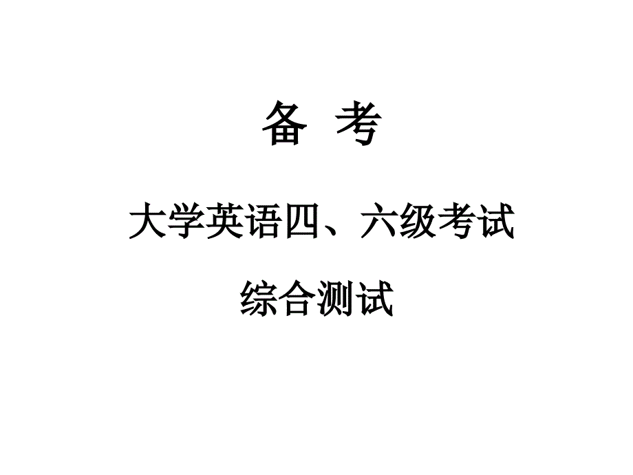 新四级综合测试_第1页