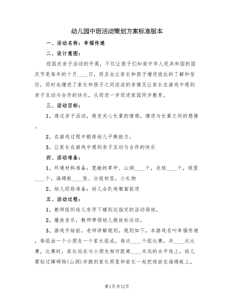 幼儿园中班活动策划方案标准版本（五篇）_第1页