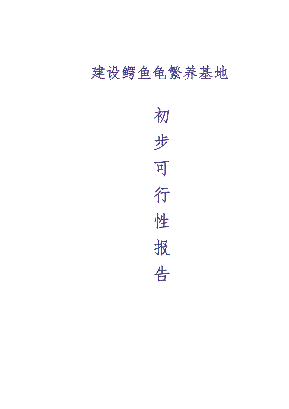 建设鳄鱼龟繁养基地初步性可行性报告（天选打工人）.docx_第1页