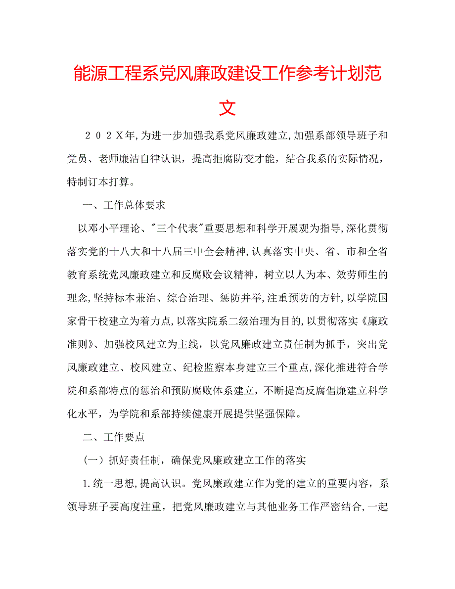 能源工程系风廉政建设工作计划范文2_第1页