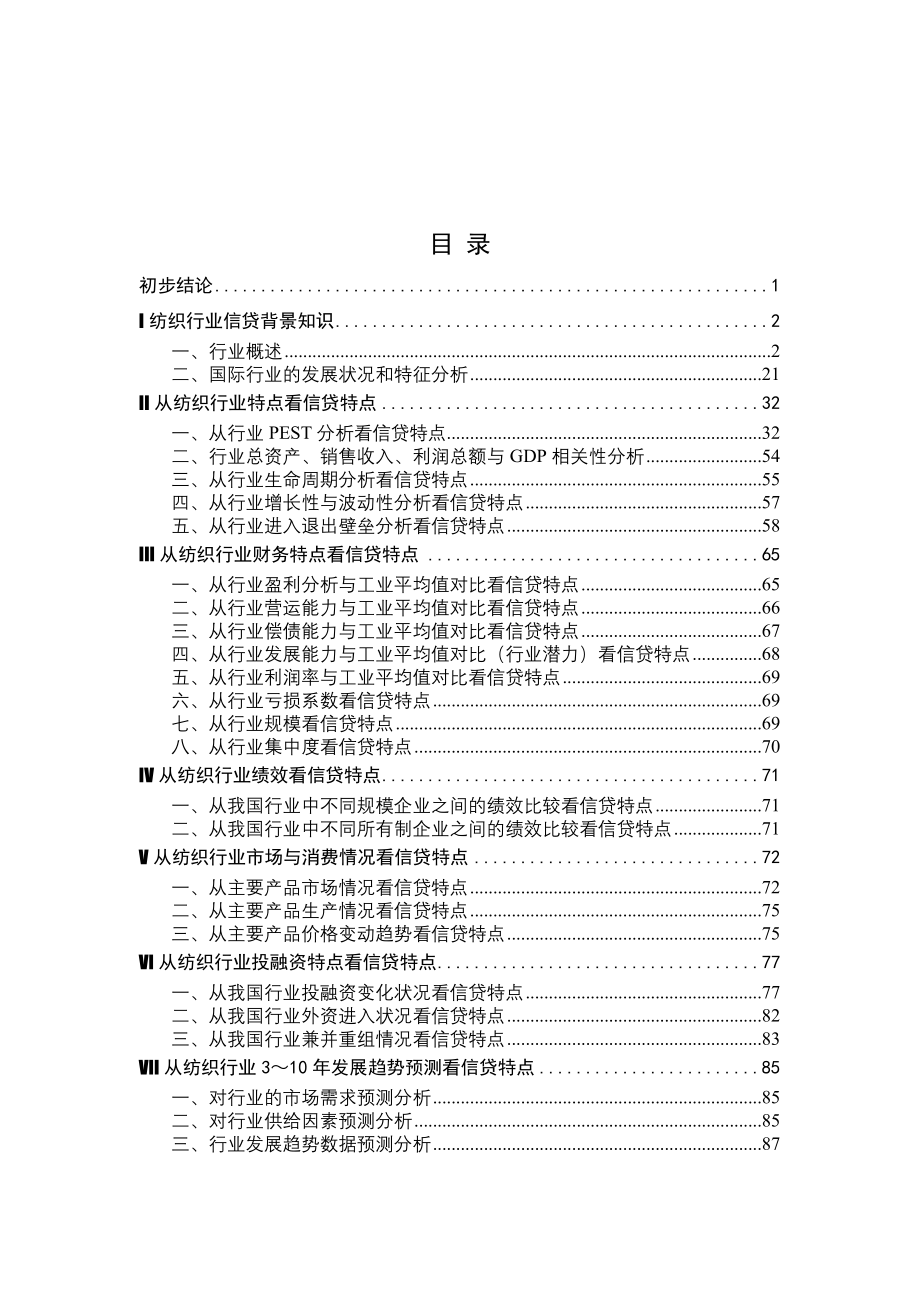 纺织行业报告（推荐DOC111）_第1页