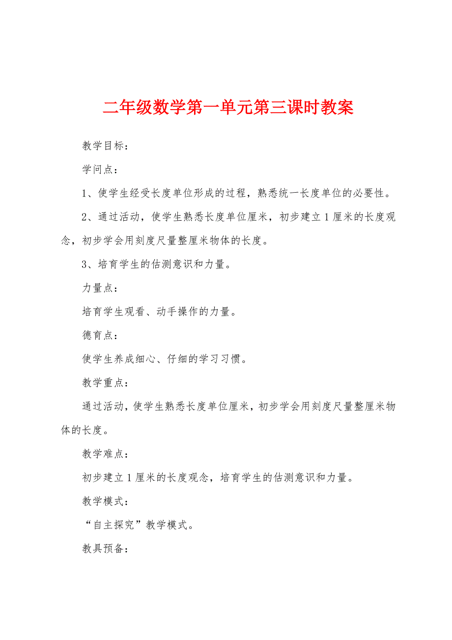 二年级数学第一单元第三课时教案.docx_第1页